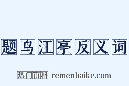 题乌江亭反义词是什么意思的图片